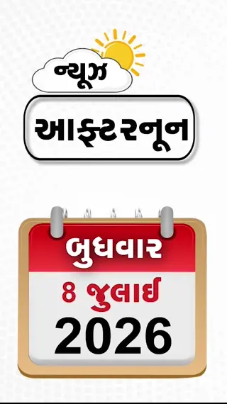 VIDEO: NEWS AFTERNOON/ ભારત આવી રહેલા LNG ટેન્કર પર ડ્રોન હુમલો,  અમેરિકા-ઈરાન વચ્ચે મહાયુદ્ધ, મિડલ ઈસ્ટ હાઈ એલર્ટ પર! ભારે વરસાદથી રેલવે વ્યવહાર ઠપ્પ