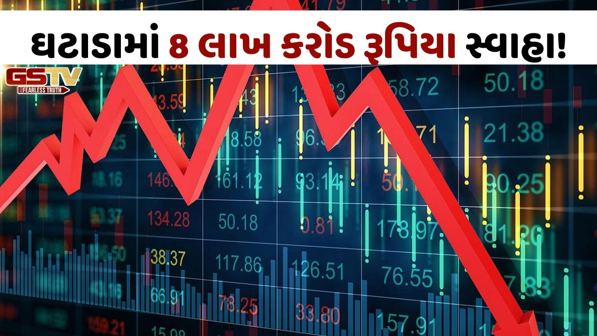Stock Market: ટ્રમ્પના એક નિવેદનને કારણે શેરબજારમાં ધડાકો, રોકાણકારોના ડૂબ્યા આઠ લાખ કરોડ