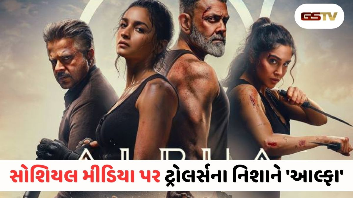 સોશિયલ મીડિયા પર ફિલ્મ 'આલ્ફા'ની થઈ જોરદાર ધોલાઈ, યુઝર્સે મીમ્સ અને ટ્રોલિંગથી ક્લાસ લીધો!