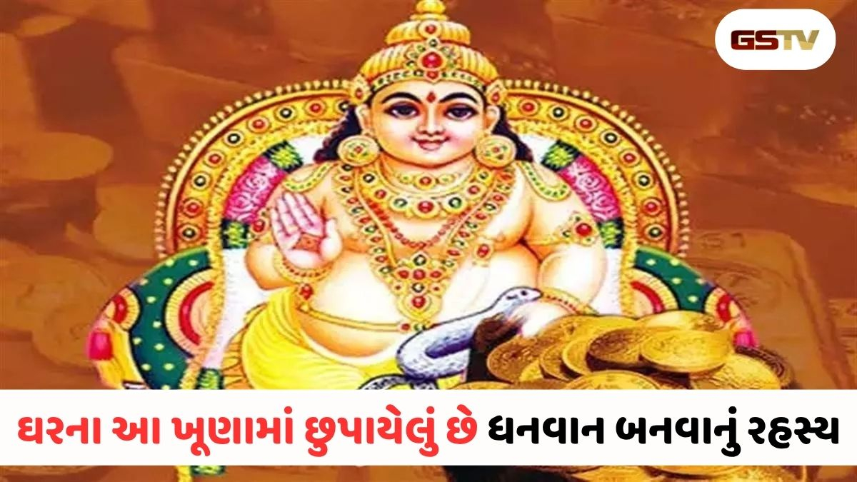 Vastu Tips : કુબેર ખૂણામાં ભૂલથી પણ ન રાખો આ વસ્તુ, નહીંતર થઈ જશો કંગાળ!