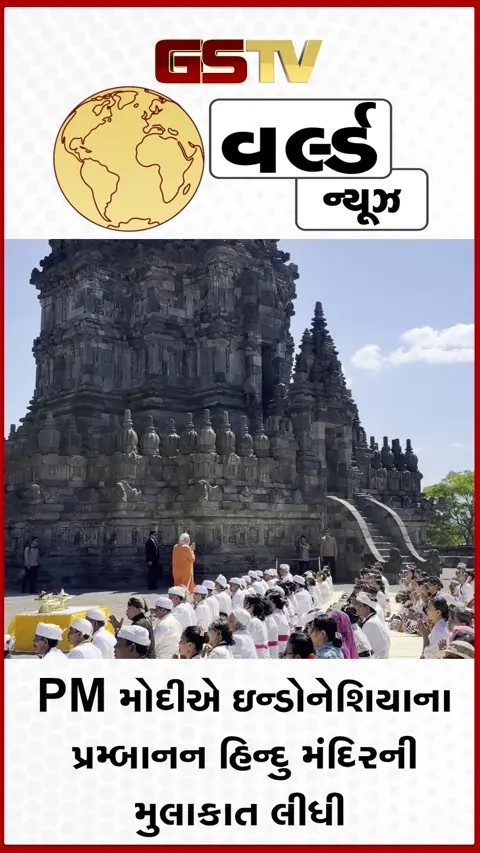VIDEO: PM મોદીએ ઇન્ડોનેશિયાના ૧૦૦૦ વર્ષ જૂના પ્રમ્બાનન હિન્દુ મંદિરની મુલાકાત લીધી: ભારત સાથે છે ખાસ કનેક્શન