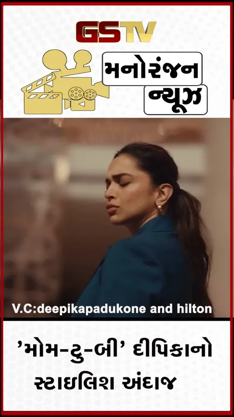 VIDEO: પ્રેગ્નન્સી ગ્લો સાથે છવાઈ દીપિકા પાદુકોણ, બેબી બમ્પ સાથે કર્યો જોરદાર ડાન્સ