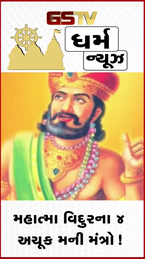 VIDEO: Vidur Niti : કમાણી પાણીની જેમ વહી જાય છે? અપનાવો 'વિદુર નીતિ'ના 4 ફાઇનાન્સિયલ મંત્ર!
