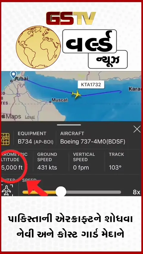 VIDEO: પાકિસ્તાનનું કાર્ગો વિમાન રડાર પરથી અચાનક ગાયબ, અરબ સાગરમાં ક્રેશ થવાની આશંકા