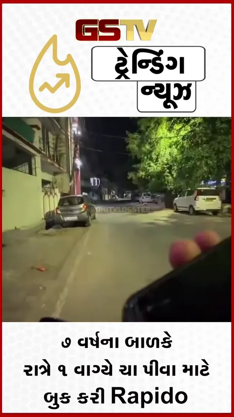 VIDEO: 7 વર્ષના બાળકે રાત્રે 1 વાગ્યે ચા પીવા માટે બુક કરી Rapido, પછી જે થયું તે જોઈને ચોંકી જશો
