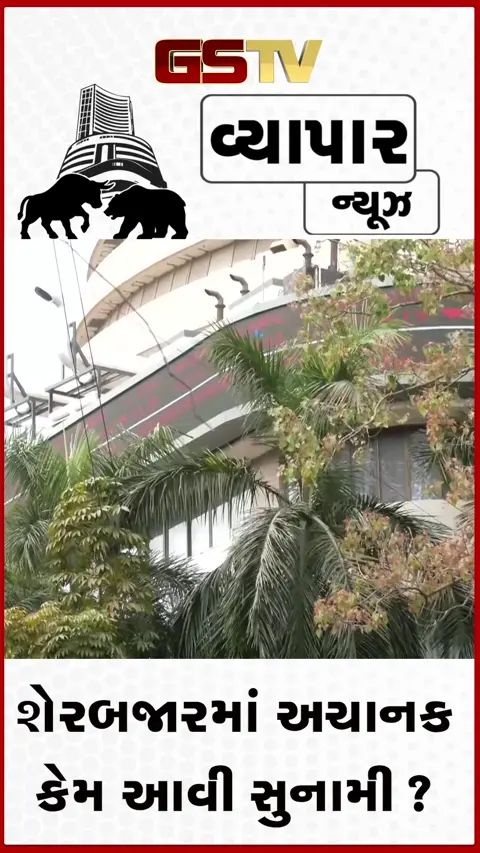 VIDEO: શેરબજારમાં મોટો કડાકો: સેન્સેક્સ ૧૫૦૦થી વધુ પોઇન્ટ તૂટ્યો, રોકાણકારોના ₹૭ લાખ કરોડ સ્વાહા