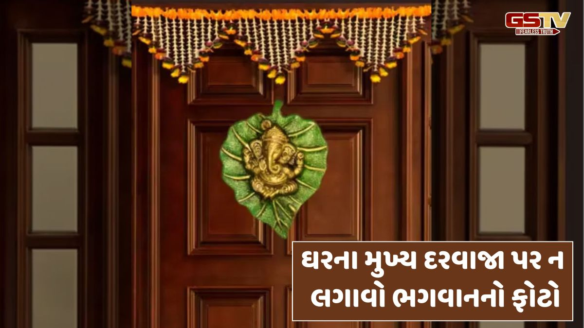 Vastu Tips: ઘરના મુખ્ય દરવાજા પર ભૂલથી પણ ન લગાવો ભગવાનનો ફોટો, જાણો તેની નકારાત્મક અસરો