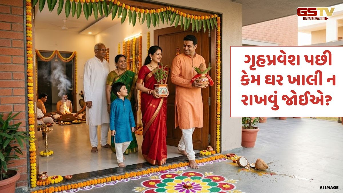 Religion: ગૃહપ્રવેશ પછી કેમ ઘર ખાલી ન રાખવું જોઈએ? જાણો વાસ્તુ નિયમો અને તેનું મહત્વ