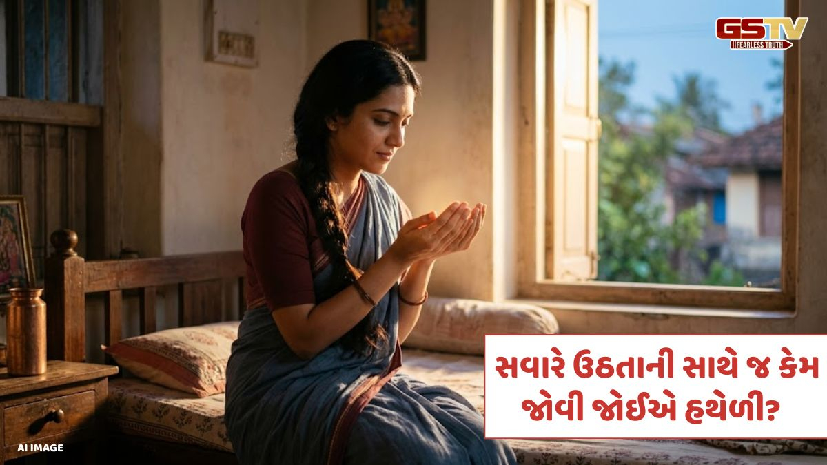 Religion: સવારે ઉઠતાની સાથે જ કેમ જોવી જોઈએ હથેળી? જાણો તેની પાછળનું ધાર્મિક અને વૈજ્ઞાનિક કારણ