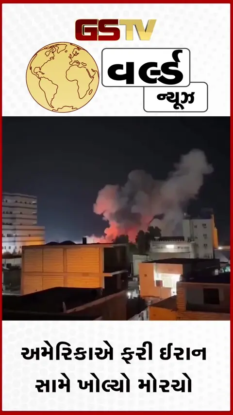 VIDEO: ઈરાનમાં મધ્યરાત્રિએ ધડાકા: અમેરિકન સેનાએ કેશમ દ્વીપ અને સીરિક પોર્ટ સહિતના સૈન્ય મથકોને નિશાન બનાવ્યા 