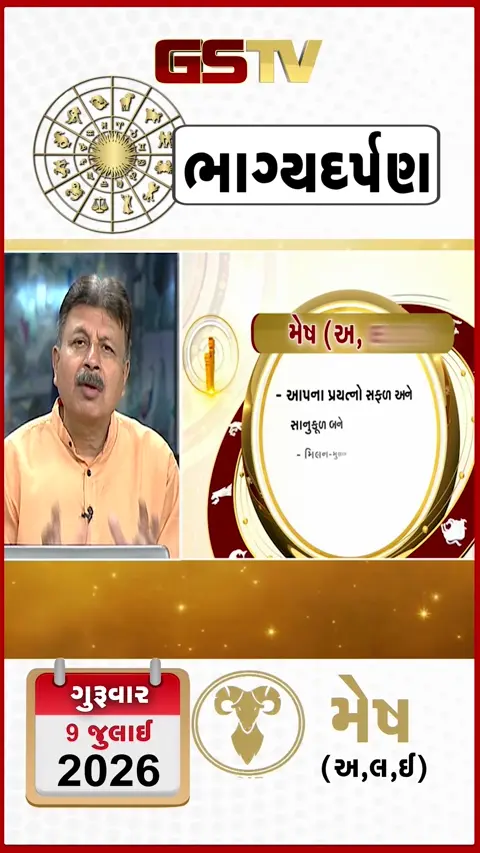 VIDEO: જુઓ તારીખ 9 જુલાઈ ગુરુવાર મેષ (અક્ષરો: અ,લ,ઇ) નું રાશિ ભવિષ્ય