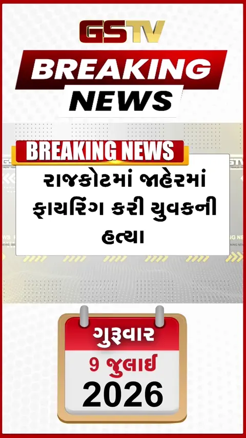 VIDEO: રાજકોટમાં ખુલ્લેઆમ લોહિયાળ ખેલ: ફાયરિંગમાં યુવકનું મોત