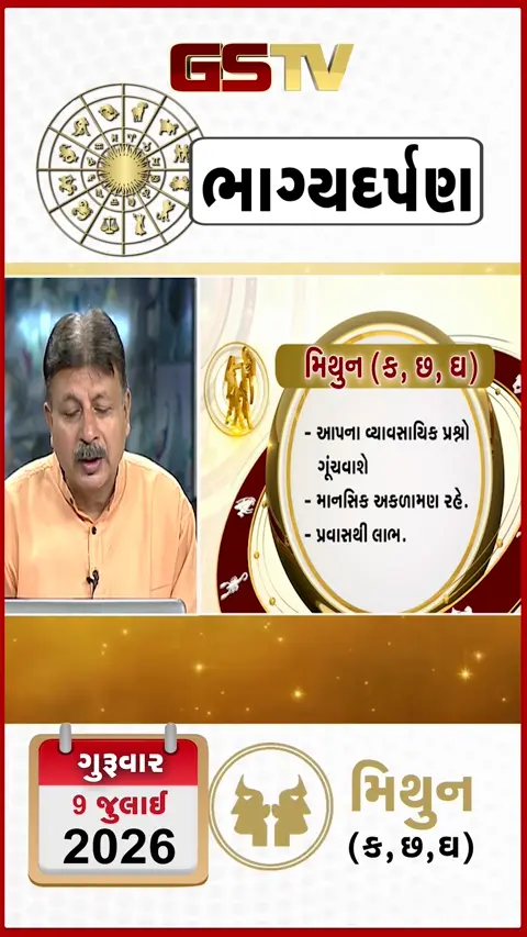VIDEO: જુઓ તારીખ 9 જુલાઈ ગુરુવાર મિથુન (અક્ષરો: ક,છ,ઘ) નું રાશિ ભવિષ્ય
