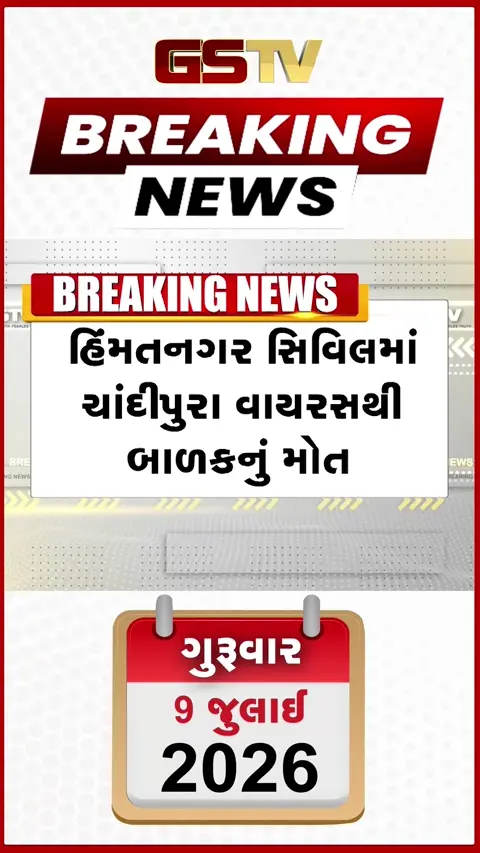 VIDEO: સાબરકાંઠામાં ચાંદીપુરા વાયરસની એન્ટ્રી: હિંમતનગર સિવિલમાં રાજસ્થાનના ૬ વર્ષના બાળકનું મોત