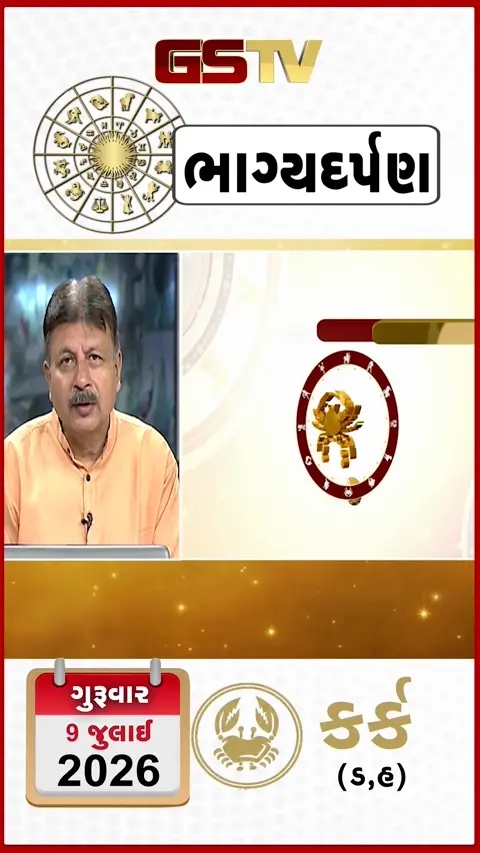 VIDEO: જુઓ તારીખ 9 જુલાઈ ગુરુવાર કર્ક (અક્ષરો: ડ,હ) નું રાશિ ભવિષ્ય