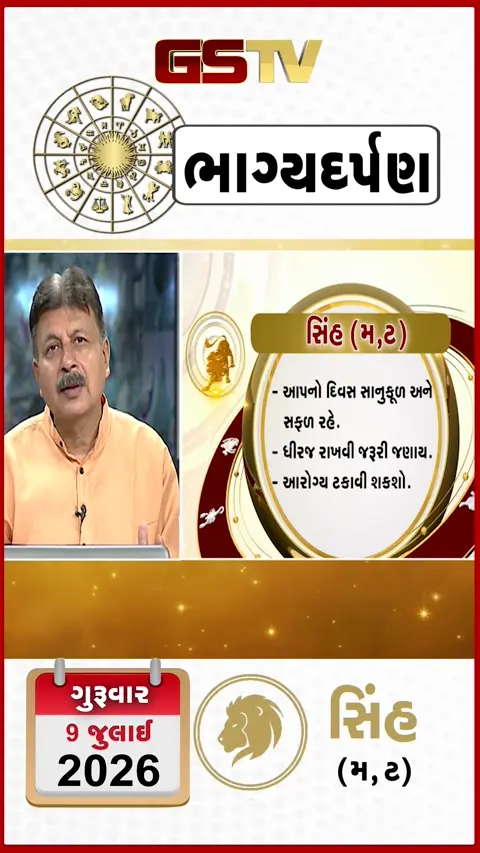 VIDEO: જુઓ તારીખ 9 જુલાઈ ગુરુવાર સિંહ (અક્ષરો: મ,ટ) નું રાશિ ભવિષ્ય