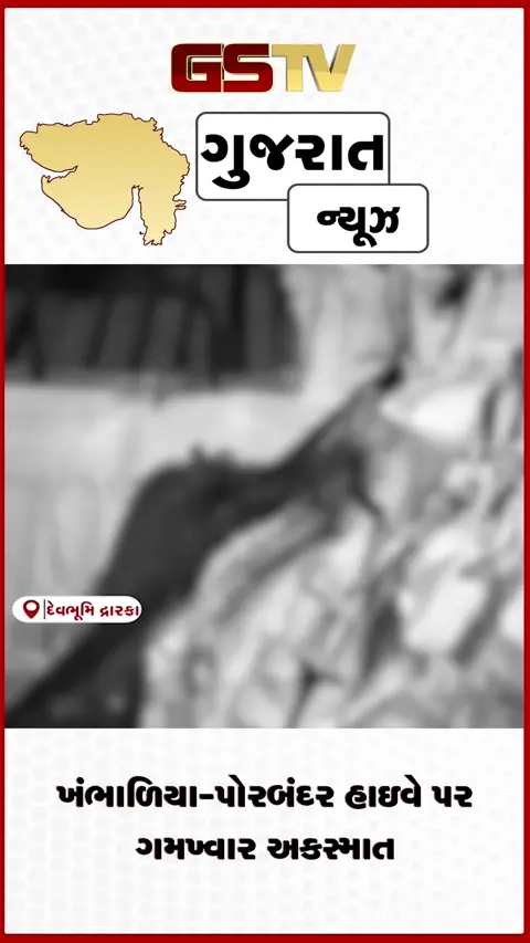 VIDEO: ખંભાળિયા-પોરબંદર હાઇવે પર ગમખ્વાર અકસ્માત: એકનું મોત, એક ગંભીર