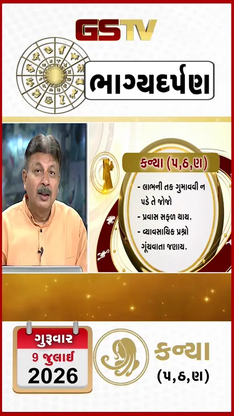 VIDEO: જુઓ તારીખ 9 જુલાઈ ગુરુવાર કન્યા (અક્ષરો: પ,ઠ,ણ) નું રાશિ ભવિષ્ય