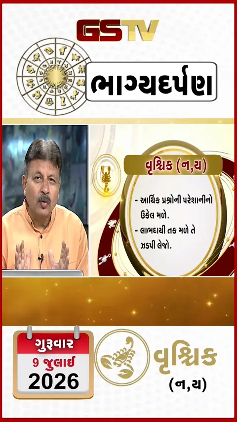 VIDEO: જુઓ તારીખ 9 જુલાઈ ગુરુવાર વૃશ્ચિક (અક્ષરો: ન,ય)નું રાશિ ભવિષ્ય