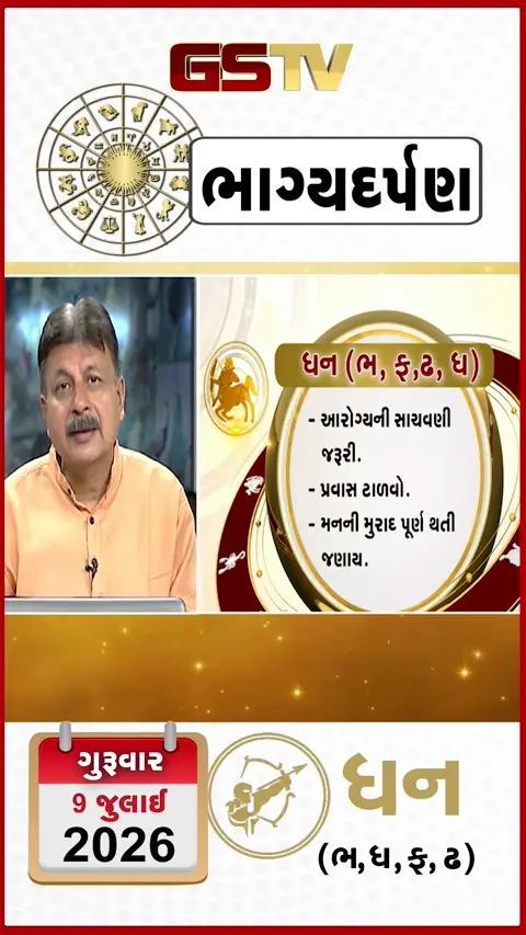 VIDEO: જુઓ તારીખ 9 જુલાઈ ગુરુવાર ધનુ (અક્ષરો: ભ,ધ,ફ,ઢ)  નું રાશિ ભવિષ્ય