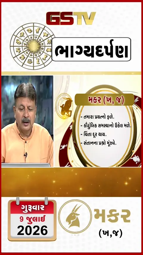 VIDEO: VIDEO: જુઓ તારીખ 09 જુલાઈ, ગુરુવાર નું મકરનું રાશિફળ (અક્ષરો: ખ,જ)