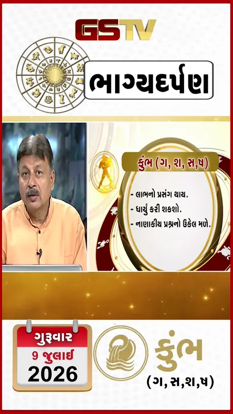 VIDEO: VIDEO: જુઓ તારીખ 09 જુલાઈ, ગુરુવારનું કુંભનું રાશિફળ (અક્ષરો: ગ,સ,શ,ષ)