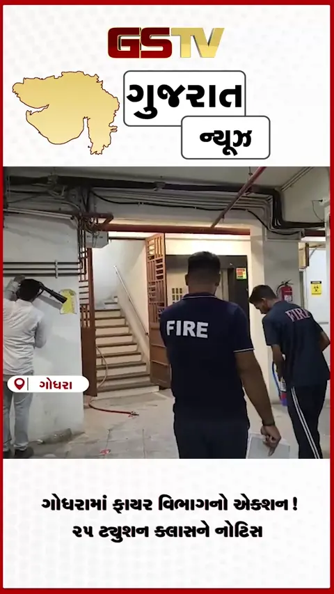VIDEO: ગોધરામાં તંત્ર એક્શનમાં: ૨૫ ટ્યુશન ક્લાસીસ અને ૩ કોમ્પ્લેક્સને નોટિસ