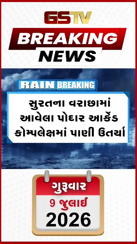 VIDEO: સુરત: વરાછાના પોદાર આર્કેડમાં પૂરના પાણી ઉતરતા નુકસાનના દ્રશ્યો સામે આવ્યા