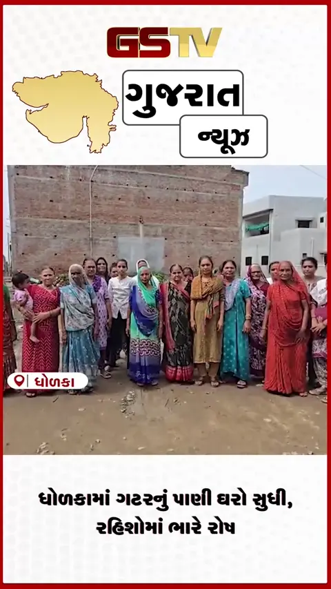 VIDEO: ધોળકામાં સમર્પણ-૨ સોસાયટીમાં ગટરનું ગંદુ પાણી પીવા મજબૂર રહીશો