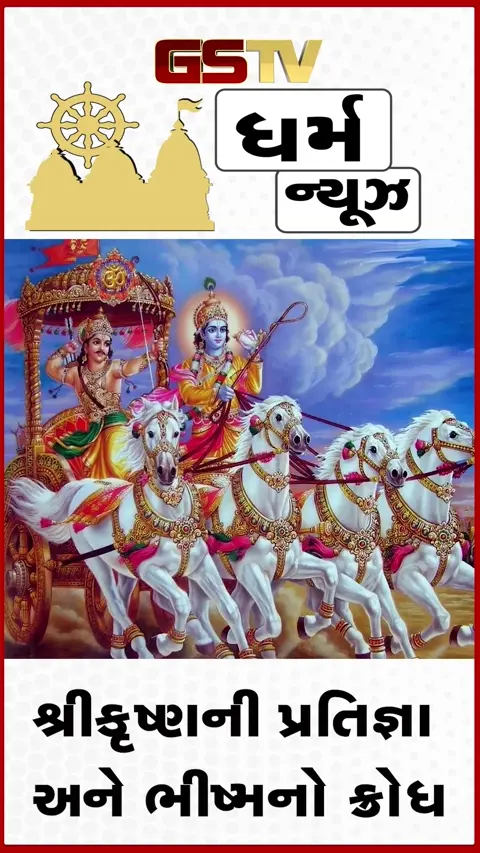 VIDEO: Religion અર્જુનના સારથિ બનેલા ભગવાન શ્રીકૃષ્ણએ યુદ્ધમાં શસ્ત્ર કેમ ન ઉપાડ્યા?