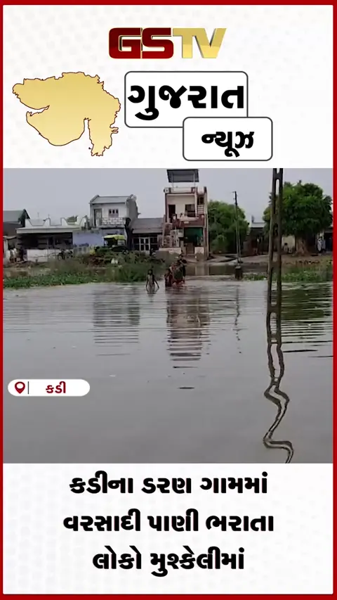VIDEO: કડીના ડરણ ગામમાં વરસાદી પાણી ભરાતા લોકો મુશ્કેલીમાં: તંત્રની લાપરવાહી સામે રોષ