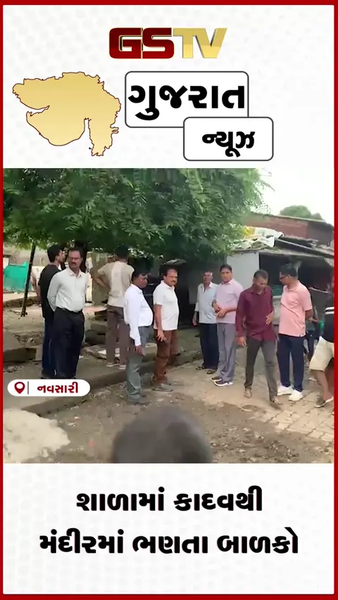 VIDEO: શાળામાં કાદવથી મંદીરમાં ભણતા બાળકો