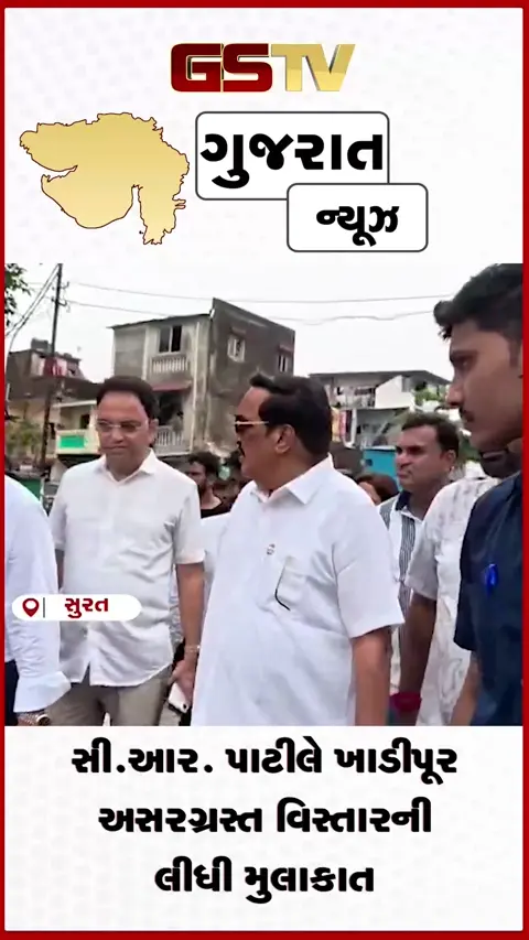 VIDEO: કેન્દ્રીય મંત્રી સી.આર. પાટીલે ખાડીપૂર અસરગ્રસ્ત વિસ્તારની લીધી મુલાકાત