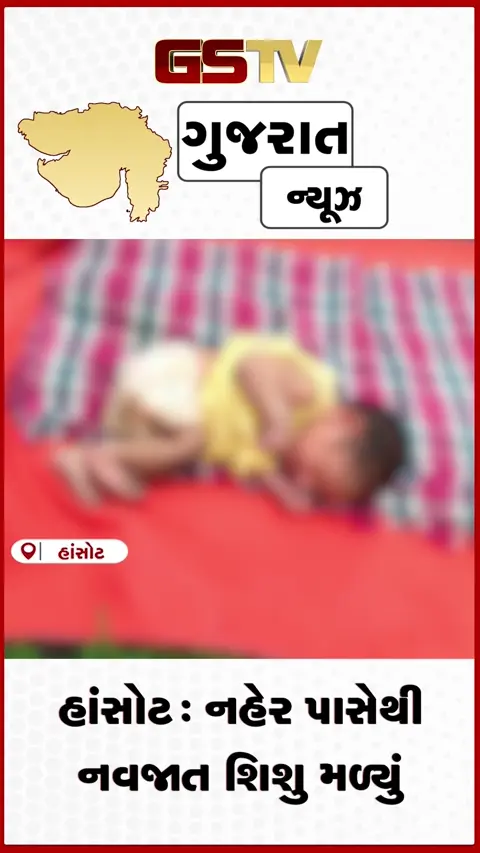 VIDEO: હાંસોટ: નહેર પાસેથી મળ્યું એક મહિનાનું નવજાત શિશુ, લોકોમાં રોષ