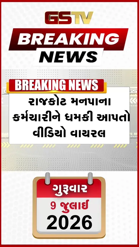 VIDEO: રાજકોટ: ભાજપના આગેવાને મનપા કર્મચારીને આપી ધમકી, વીડિયો વાયરલ