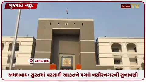 VIDEO: અમદાવાદ: સુરતમાં વરસાદી આફતને પગલે નસીરનગરની સુનાવણી મુલતવી