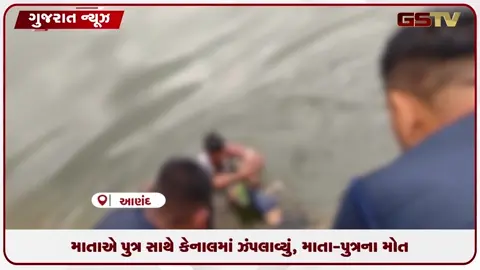 VIDEO: આણંદમાં હૃદયદ્રાવક ઘટના: કેનાલમાં માતા-પુત્રના ડૂબી જવાથી મોત
