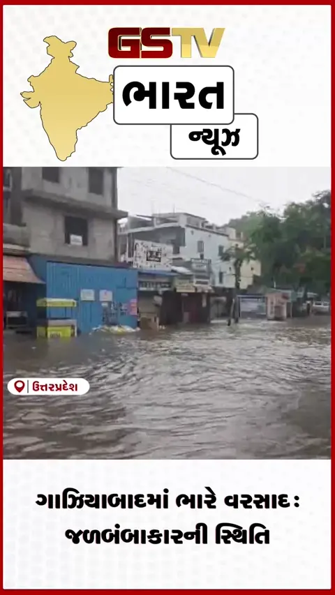 VIDEO: ગાઝિયાબાદમાં ભારે વરસાદ: જળબંબાકારની સ્થિતિ