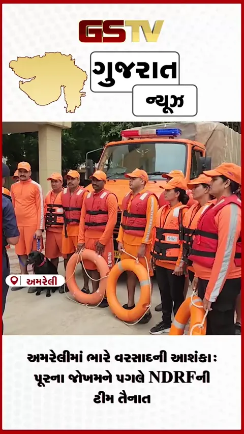 VIDEO: અમરેલીમાં ભારે વરસાદની આશંકા: પૂરના જોખમને પગલે NDRFની ટીમ તૈનાત