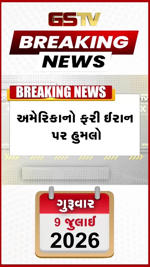 VIDEO: અમેરિકાના પ્રચંડ હુમલાથી ધ્રૂજ્યું ઈરાન: રેલવે બ્રિજ ઉડાવ્યો