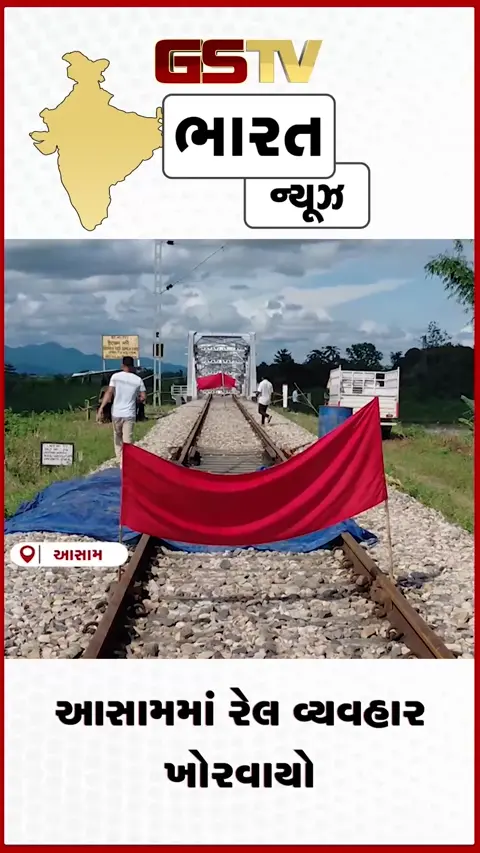VIDEO: આસામમાં બ્રિજ ક્ષતિગ્રસ્ત થતા રેલ વ્યવહાર ખોરવાયો