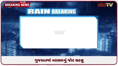 VIDEO: ગુજરાતમાં વરસાદનું જોર ઘટયુ