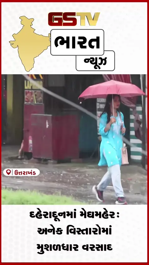 VIDEO: દહેરાદૂનમાં મેઘમહેર: અનેક વિસ્તારોમાં મુશળધાર વરસાદ