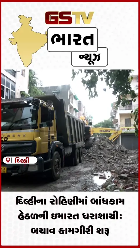 VIDEO: દિલ્હીના રોહિણીમાં બાંધકામ હેઠળની ઇમારત ધરાશાયી: બચાવ કામગીરી શરૂ