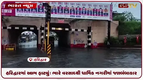 VIDEO: હરિદ્વારમાં આભ ફાટ્યું: ભારે વરસાદથી ધાર્મિક નગરીમાં જળબંબાકાર