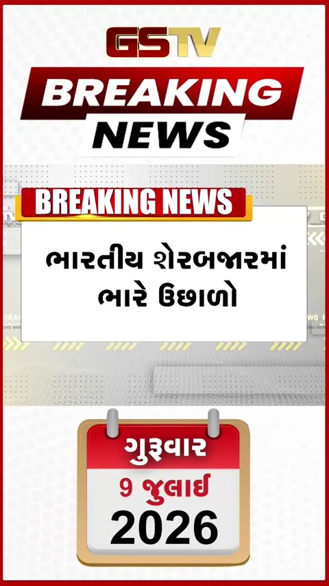 VIDEO: શેરબજારમાં શાનદાર તેજી