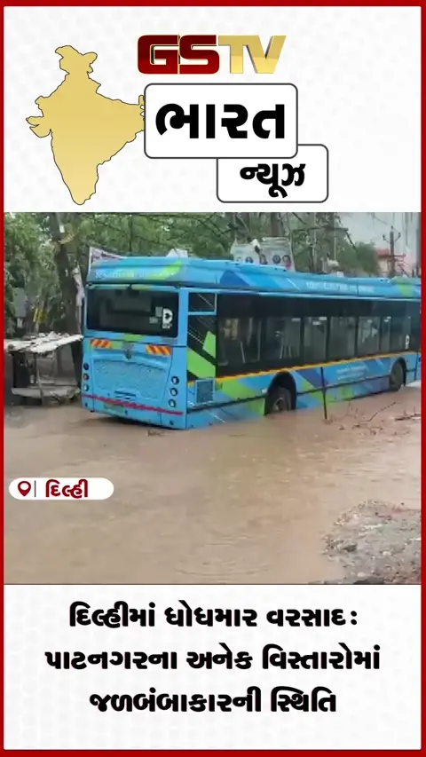 VIDEO: દિલ્હીમાં ધોધમાર વરસાદ: પાટનગરના અનેક વિસ્તારોમાં જળબંબાકારની સ્થિતિ