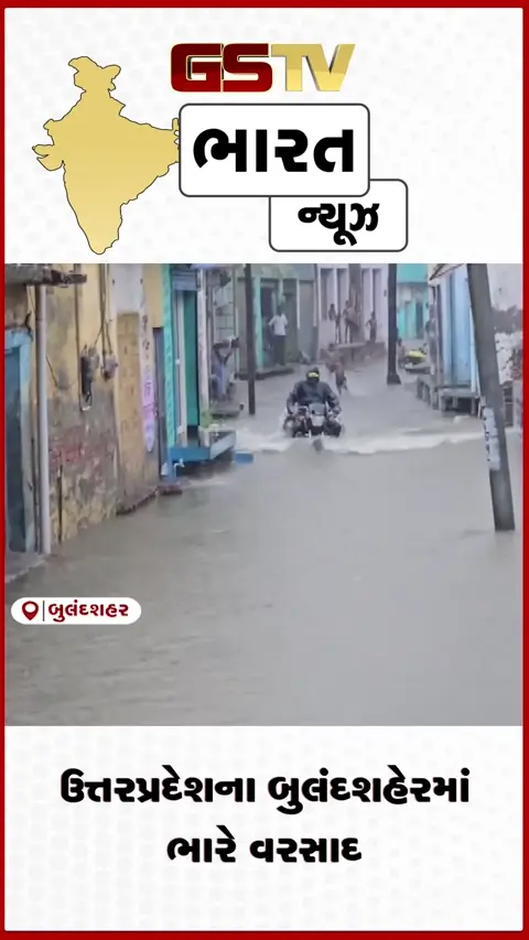 VIDEO: ઉત્તરપ્રદેશના બુલંદશહેરમાં ભારે વરસાદ