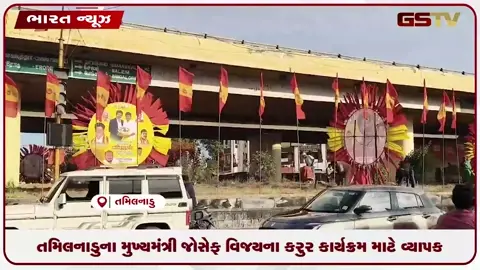 VIDEO: તમિલનાડુના મુખ્યમંત્રી જોસેફ વિજયના કરુર કાર્યક્રમ માટે વ્યાપક તૈયારીઓ