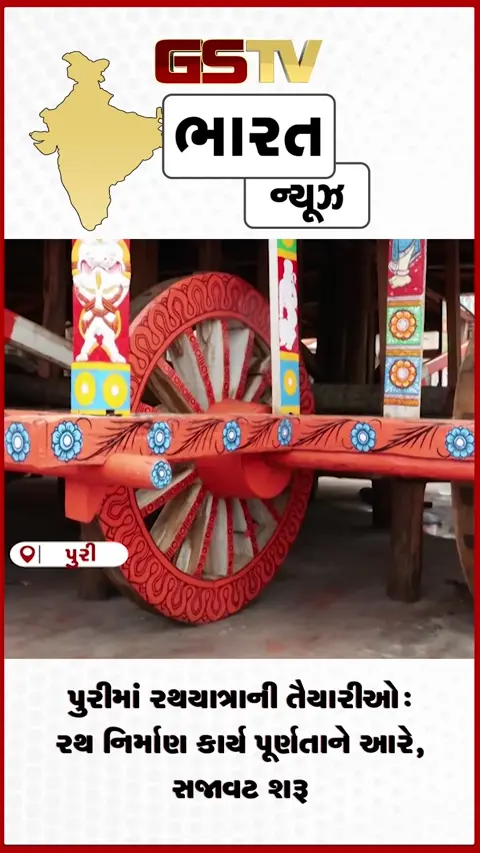 VIDEO: પુરીમાં રથયાત્રાની તૈયારીઓ: રથ નિર્માણ કાર્ય પૂર્ણતાને આરે, સજાવટ શરૂ